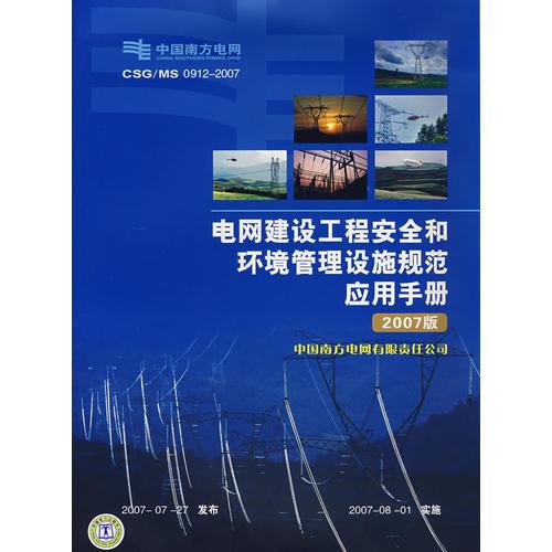 電網(wǎng)建設(shè)工程安全和環(huán)境管理設(shè)施規(guī)范應(yīng)用手冊（2007版）