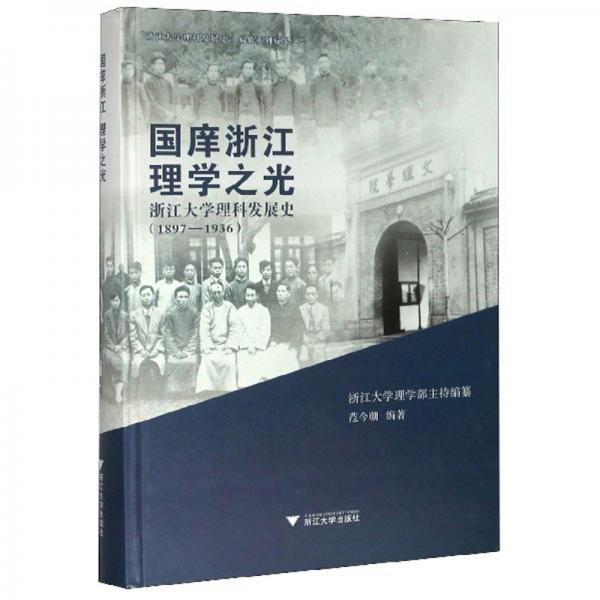 國庠浙江理學(xué)之光（浙江大學(xué)理科發(fā)展史1897-1936）