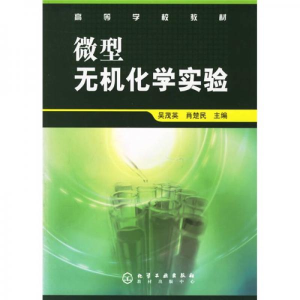 微型無機化學(xué)實驗