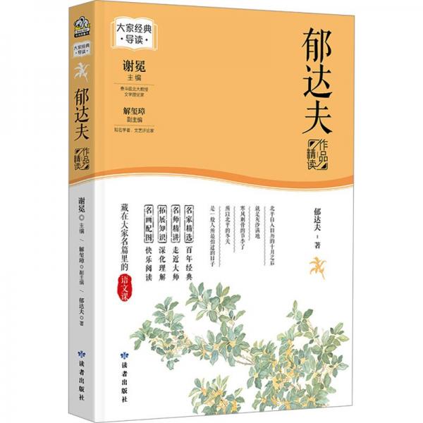 大家經(jīng)典導(dǎo)讀系列·郁達夫作品精讀