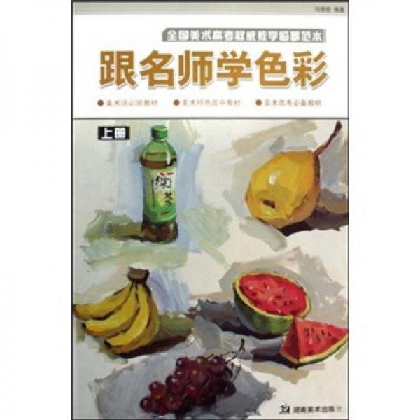 全國(guó)美術(shù)高考權(quán)威教學(xué)臨摹范本：跟名師學(xué)色彩（上冊(cè)）