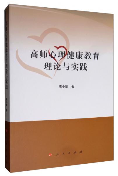 高师心理健康教育理论与实践