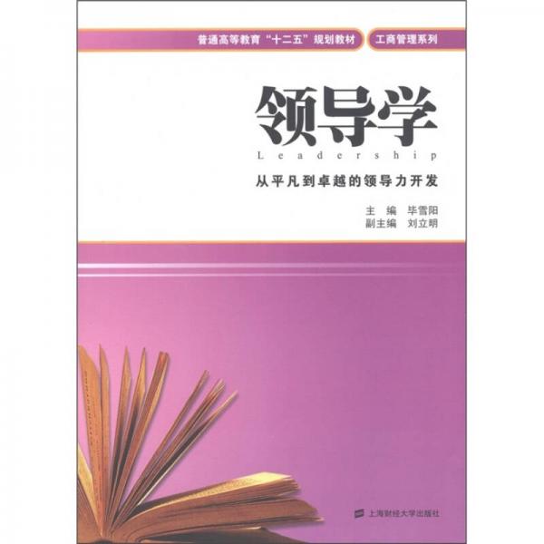 普通高等教育“十二五”规划教材·工商管理系列：领导学