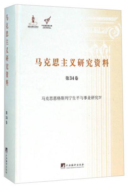 马克思主义研究资料（第34卷 马克思恩格斯列宁生平与事业研究4）