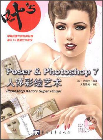 Poser & Photoshop 7人体彩绘艺术