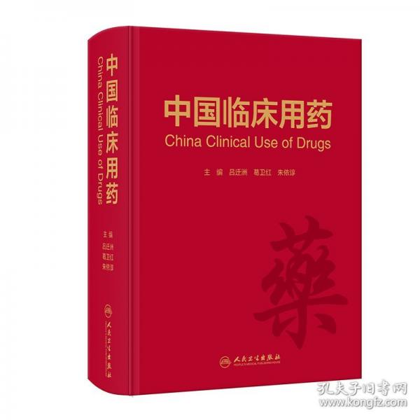 中國臨床用藥