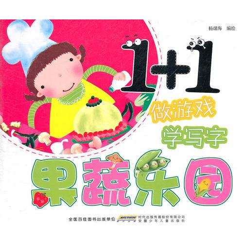 “1+1”做游戲？學(xué)寫字 果蔬樂園
