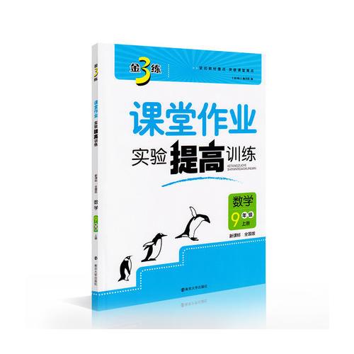 17秋9年级数学(上)(新课标全国版)课堂作业.实验提高训练-金3练