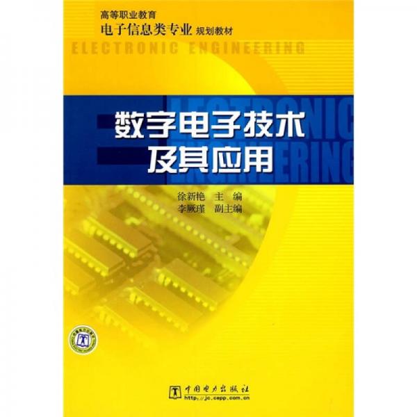 高等職業(yè)教育電子信息類專業(yè)規(guī)劃教材：數(shù)字電子技術及其應用