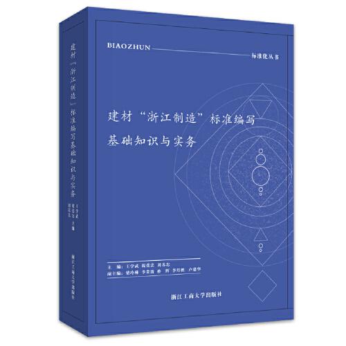 建材“浙江制造”標(biāo)準(zhǔn)編寫基礎(chǔ)知識與實(shí)務(wù)