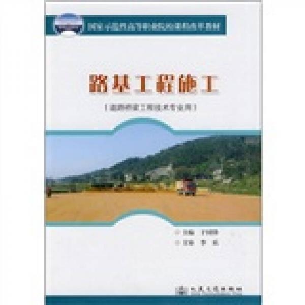 國家示范性高等職業(yè)院校課程改革教材：路基工程施工（道路橋梁工程技術(shù)專業(yè)用）