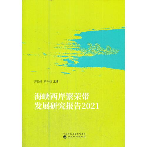海峽西岸繁榮帶發(fā)展研究報(bào)告  2021