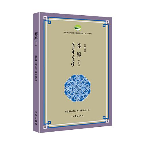莽原（上、下）优秀蒙古文文学作品翻译出版工程第七辑