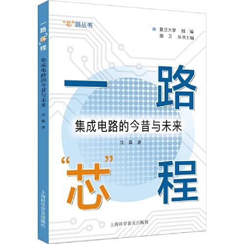 一路“芯”程——集成電路的今昔與未來(lái)