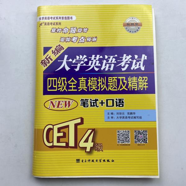 新編大學(xué)英語(yǔ)考試四級(jí)全真模擬題及精解