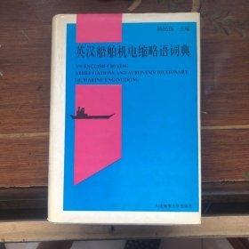 英漢船舶機(jī)電縮略語詞典