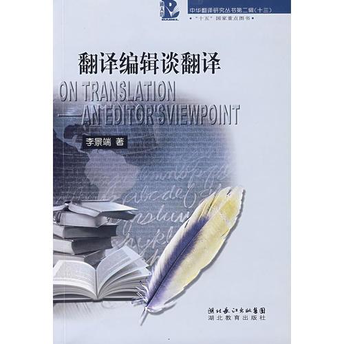 翻譯編輯談翻譯