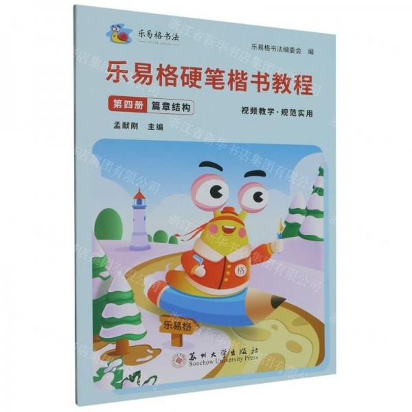 樂易格硬筆楷書教程(第4冊篇章結(jié)構(gòu))/樂易格書法