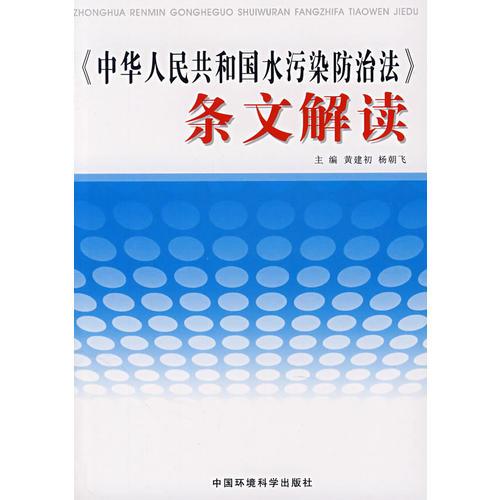 《中華人民共和國水污染防治法》條文解讀