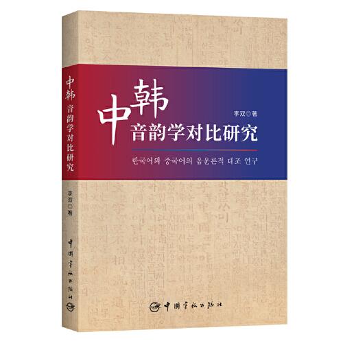 中韩音韵学对比研究