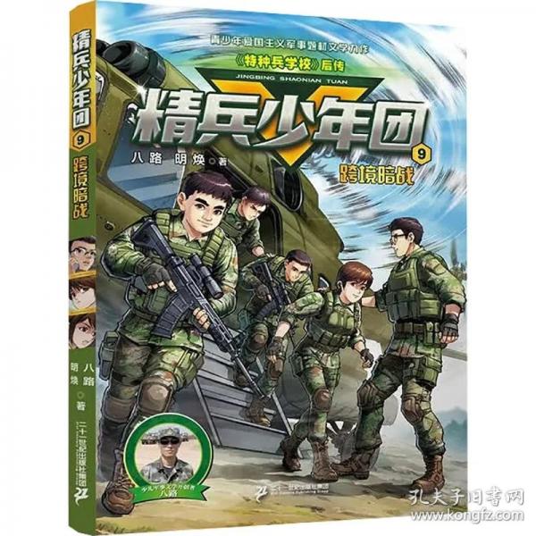 精兵少年团9 跨境暗战