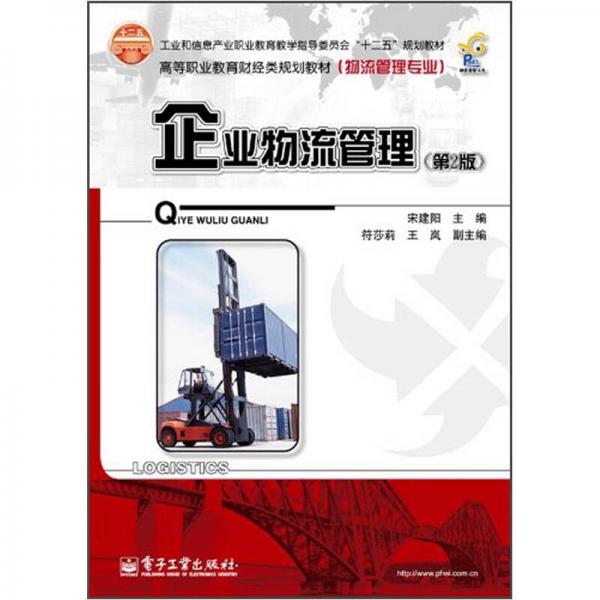 高等職業(yè)教育財(cái)經(jīng)類規(guī)劃教材：企業(yè)物流管理（第2版）