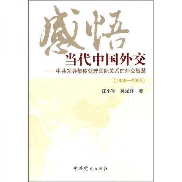 感悟当代中国外交：中共领导集体处理国际关系的外交智慧（1949-2008）