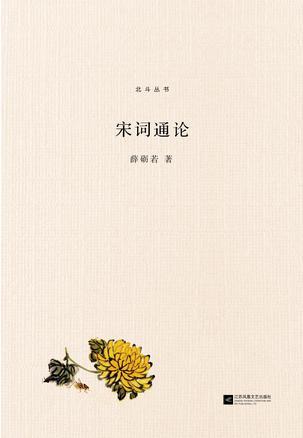 宋詞通論