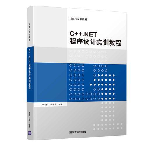 C++.NET程序设计实训教程