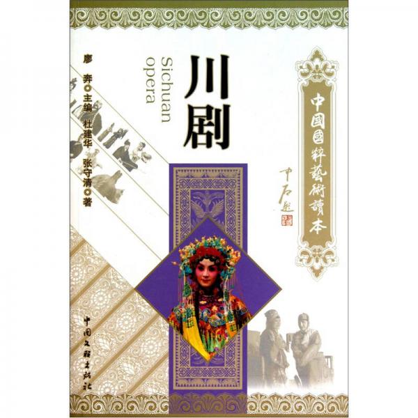 中國國粹藝術(shù)讀本：川劇