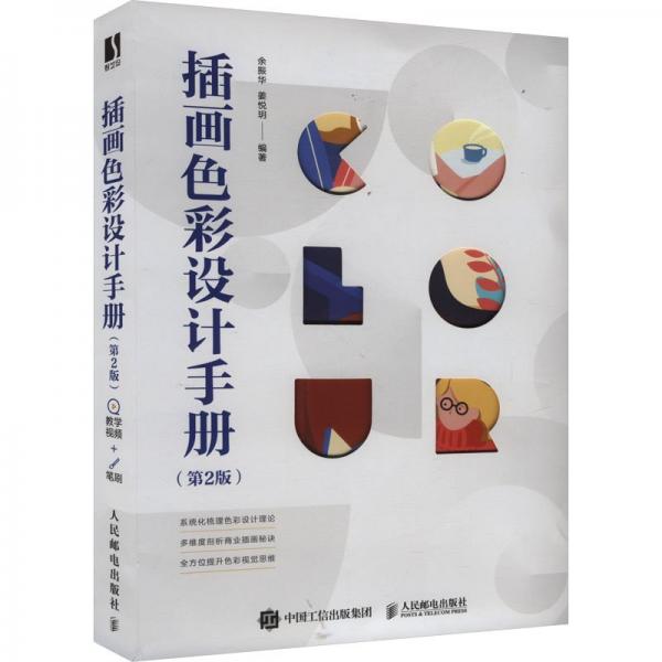 插畫色彩設(shè)計(jì)手冊(cè) 第2版