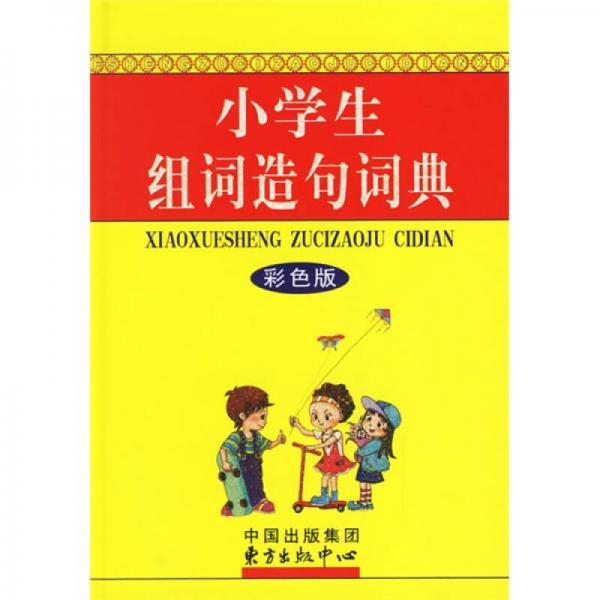 小學(xué)生多功能辭書：小學(xué)生組詞造句詞典（彩色版）