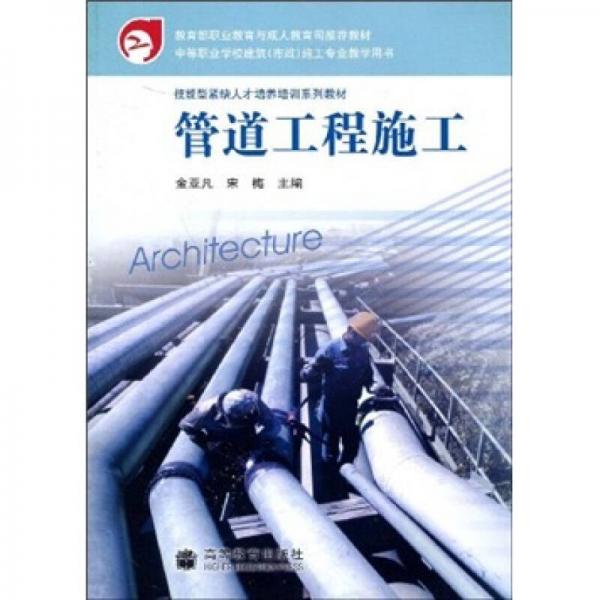 技能型緊缺人才培養(yǎng)培訓(xùn)系列教材·中等職業(yè)學(xué)校建筑市政施工專業(yè)教學(xué)用書：管道工程施工