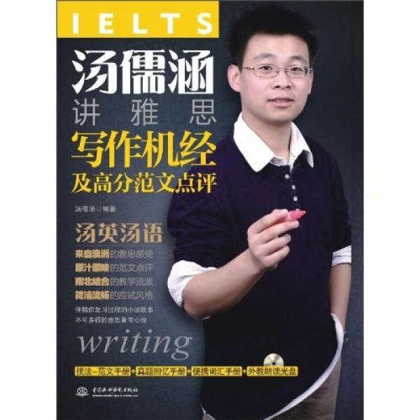 湯儒涵講雅思寫作機經(jīng)及高分范文點評