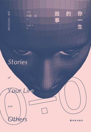 你一生的故事：特德·姜科幻小说集