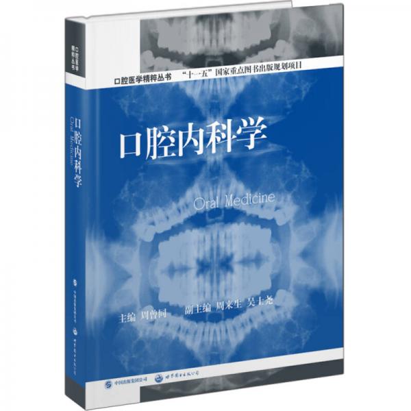 口腔医学精粹丛书：口腔内科学