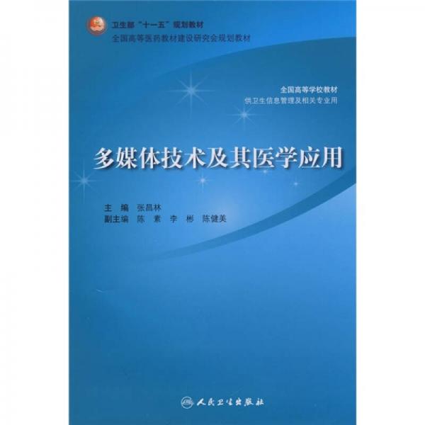 全國(guó)高等學(xué)校教材：多媒體技術(shù)及其醫(yī)學(xué)應(yīng)用（供衛(wèi)生信息管理及相關(guān)專業(yè)用）