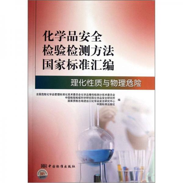 化學(xué)品安全檢驗(yàn)檢測(cè)方法國(guó)家標(biāo)準(zhǔn)匯編：理化性質(zhì)與物理危險(xiǎn)
