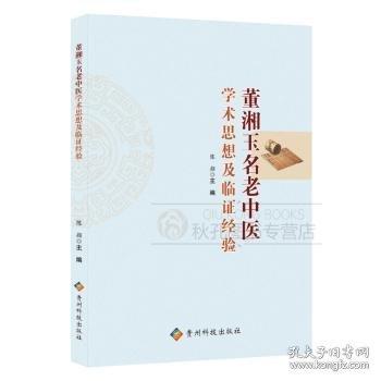 董湘玉名老中醫(yī)學(xué)術(shù)思想及臨證經(jīng)驗(yàn)