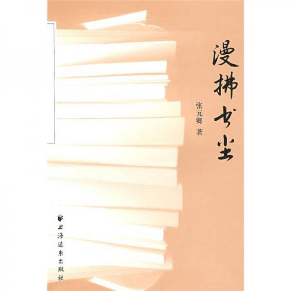 漫拂書塵