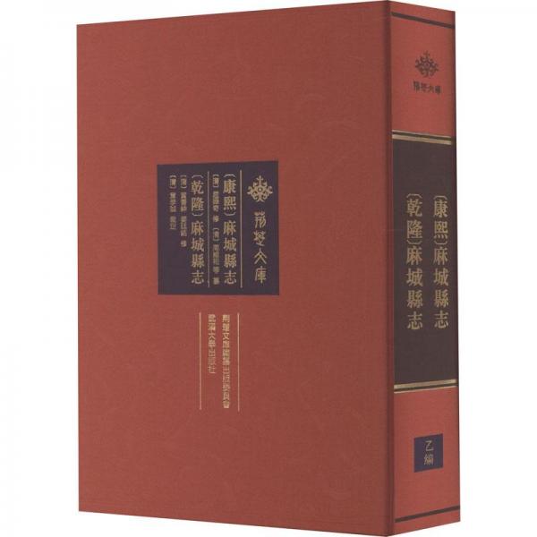[康熙]麻城縣志 [乾隆]麻城縣志