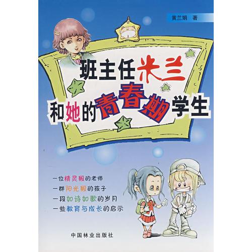 班主任米蘭和她的青春期學(xué)生