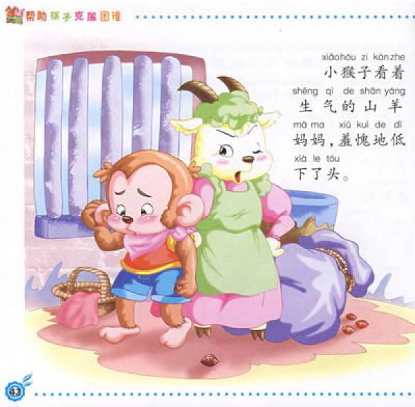 成就孩子一生的好故事（第3辑）：帮助孩子克服困难