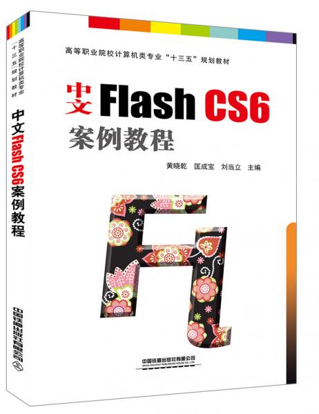 中文FlashCS6案例教程