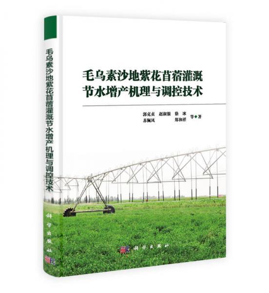 毛乌素沙地紫花苜蓿灌溉节水增产机理与调控技术