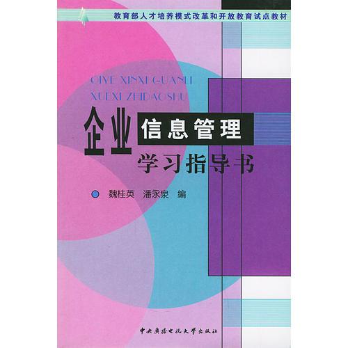 企业信息管理学习指导书