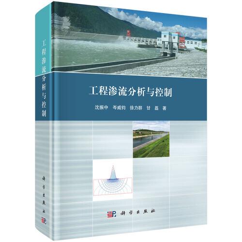 工程滲流分析與控制