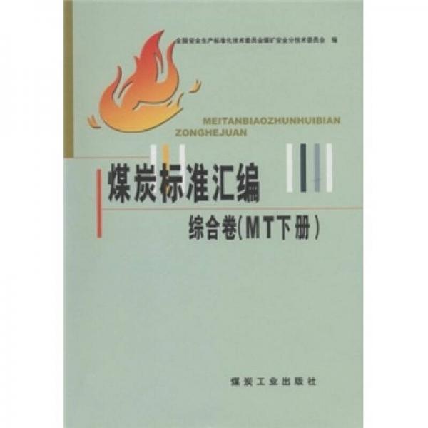 煤炭標(biāo)準(zhǔn)匯編：綜合卷
