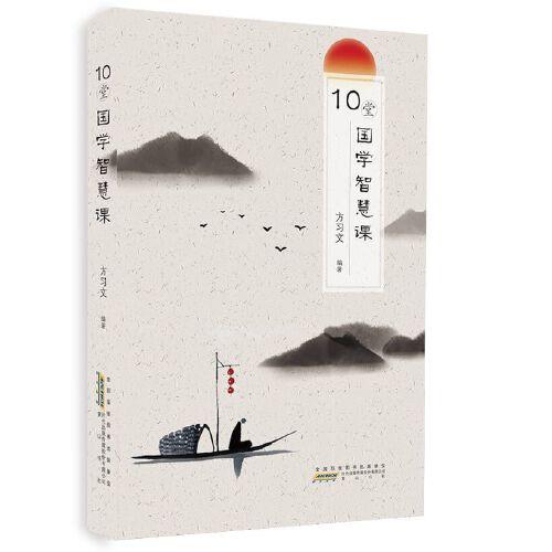 10堂國(guó)學(xué)智慧課