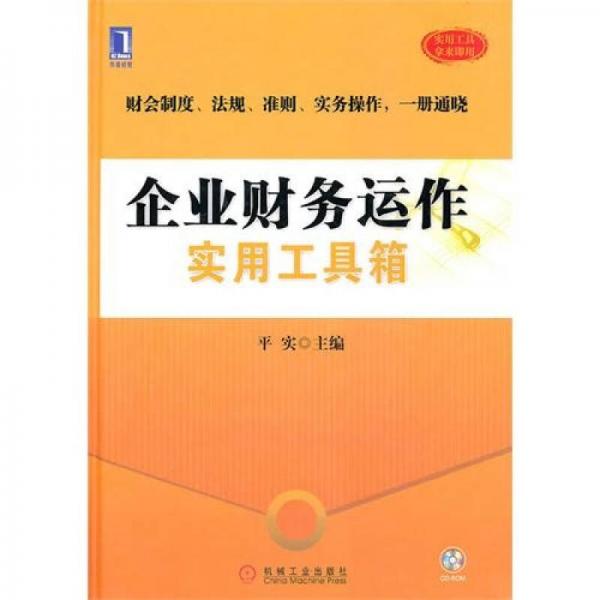 企业财务运作实用工具箱